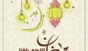 كلام جميل عن قدوم رمضان 2026 أجمل عبارات قدوم شهر رمضان المبارك