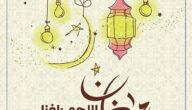 كلام جميل عن قدوم رمضان 2025 أجمل عبارات قدوم شهر رمضان المبارك