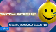 صور بمناسبة اليوم العالمي للسعادة 2025