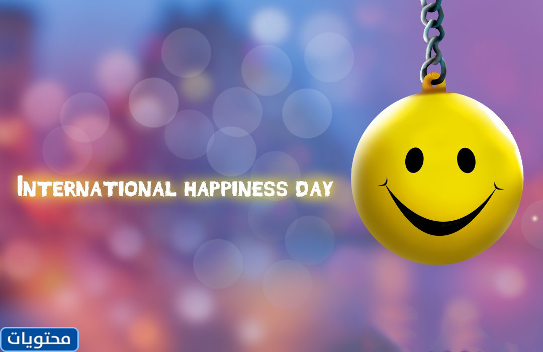 صور بمناسبة اليوم العالمي للسعادة