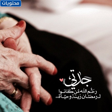 صور جدتي رمضانك في الجنه اجمل 2022