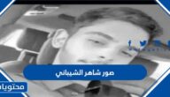 صور شاهر الشيباني واهم المعلومات عنه