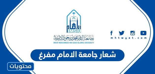 صور شعار جامعة الامام مفرغ 2022