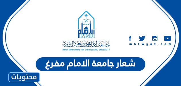 صور شعار جامعة الامام مفرغ 2024