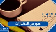 اجمل صور عن الاختبارات جديدة ومعبرة 2025
