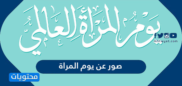 اجمل صور عن يوم المراة العالمي 2025 لتهنئة كل امرأة في العالم