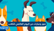 صور وعبارات عن اليوم العالمي للكلاب 2025