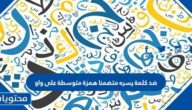 ضد كلمة يسره متضمنا همزة متوسطة على واو