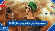 ضيوف وتفاصيل برنامج رامز جلال 2022