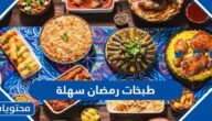طبخات رمضان سهلة وسريعة 2025 للشهر كامل