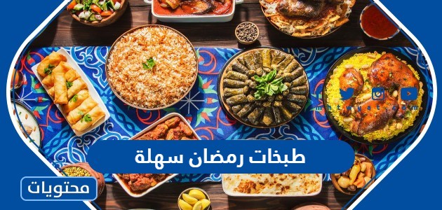 طبخات رمضان سهلة وسريعة 2024 للشهر كامل