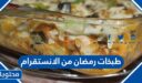 طبخات رمضان من الانستقرام 2026
