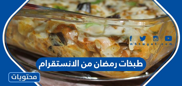 طبخات رمضان من الانستقرام 2024