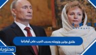حقيقة طلاق بوتين وزوجته بسبب الحرب على أوكرانيا