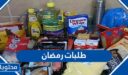 طلبات رمضان 2026، قائمة مشتريات ومتطلبات شهر رمضان كاملة