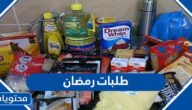 طلبات رمضان 2025، قائمة مشتريات ومتطلبات شهر رمضان كاملة