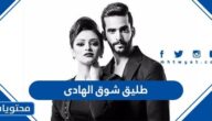 من هو طليق شوق الهادي