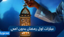 عبارات اول رمضان بدون امي مؤثرة 2026