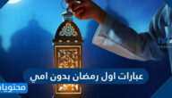 عبارات اول رمضان بدون امي مؤثرة 2025