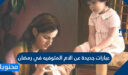 عبارات جديدة عن الام المتوفيه في رمضان 2026