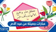 عبارات جميلة عن عيد الام 2025 مكتوبة وبالصور