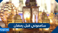 عبارات وصور سامحوني قبل رمضان 2025
