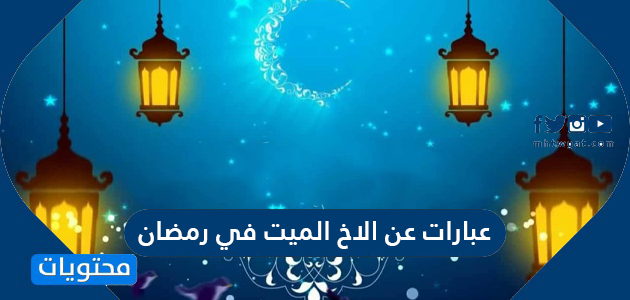 عبارات عن الاخ الميت في رمضان 2024 حزينة