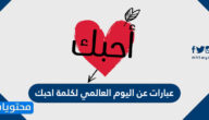 عبارات عن اليوم العالمي لكلمة احبك