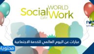 عبارات عن اليوم العالمي للخدمة الاجتماعية 2025