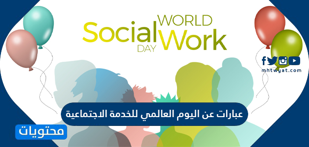 عبارات عن اليوم العالمي للخدمة الاجتماعية 2024