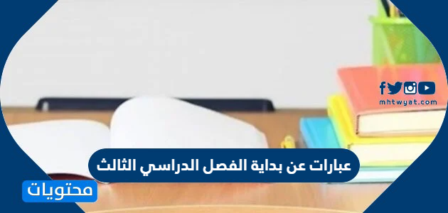 عبارات عن بداية الفصل الدراسي الثالث 2025