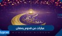 عبارات عن قدوم شهر رمضان 2026 اجمل كلمات وبوستات تهنئة قدوم رمضان