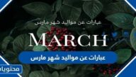 عبارات عن مواليد شهر مارس ، عبارات تهنئة مواليد شهر 3 مارس