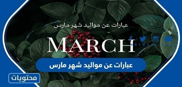 عبارات عن مواليد شهر مارس ، عبارات تهنئة مواليد شهر 3 مارس