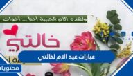 عبارات عيد الام لخالتي 2025 جديدة ومؤثرة