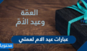 عبارات عيد الام لعمتي 2026 اجمل كلمات التهنئة للعمة