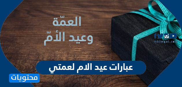 عبارات عيد الام لعمتي 2025 اجمل كلمات التهنئة للعمة