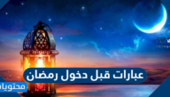 عبارات قبل دخول رمضان 2025 واجمل الكلمات والادعية لاستقبال رمضان