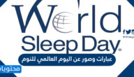 عبارات وصور عن اليوم العالمي للنوم 2025