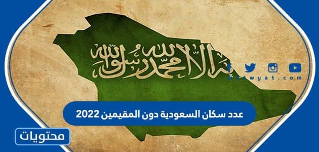 السعودية عدد المقيمين سكان دون عدد سكان