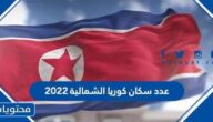 عدد سكان كوريا الشمالية 2022
