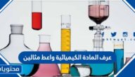 عرف المادة الكيميائية واعط مثالين