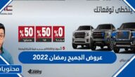 عروض الجميح رمضان 2022