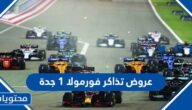 عروض تذاكر فورمولا 1 جدة 2022 وطريقة الحجز
