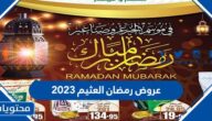 عروض رمضان العثيم 2023
