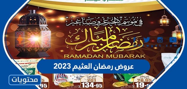 عروض رمضان العثيم 2023