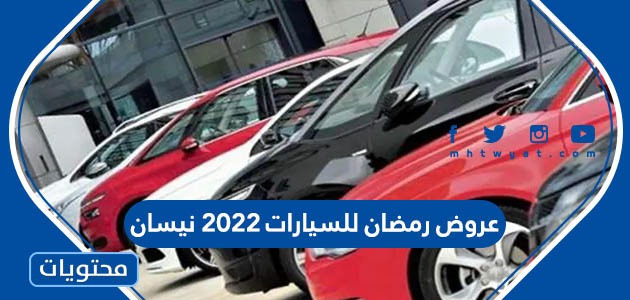 2022 عروض رمضان للسيارات عروض السيارات