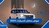 عروض رمضان للسيارات 2024