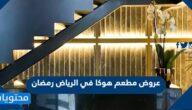 عروض مطعم هوكا في الرياض رمضان 2022