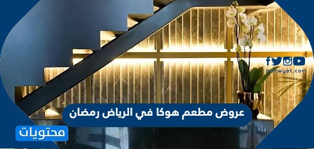 عروض مطعم هوكا في الرياض رمضان 2022